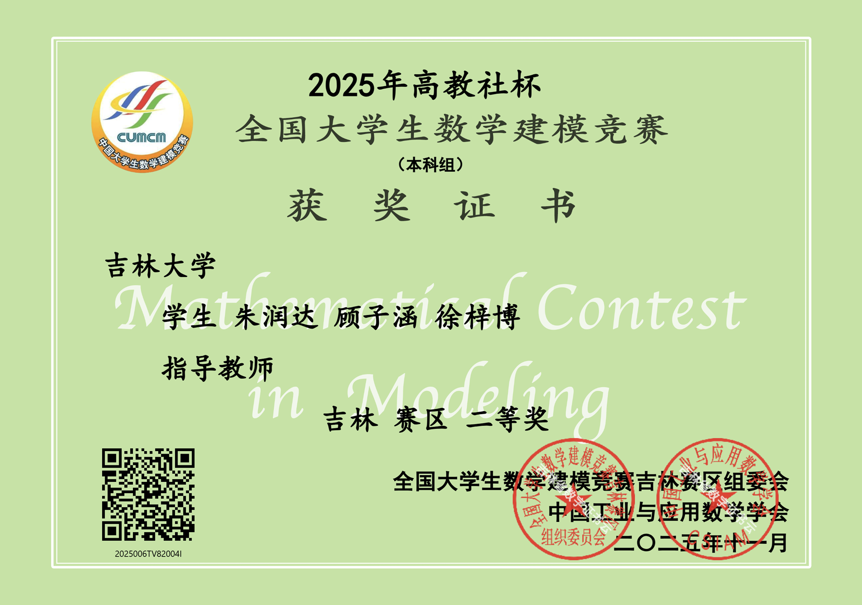 高教社杯全国大学生数学建模竞赛吉林赛区二等奖证书
