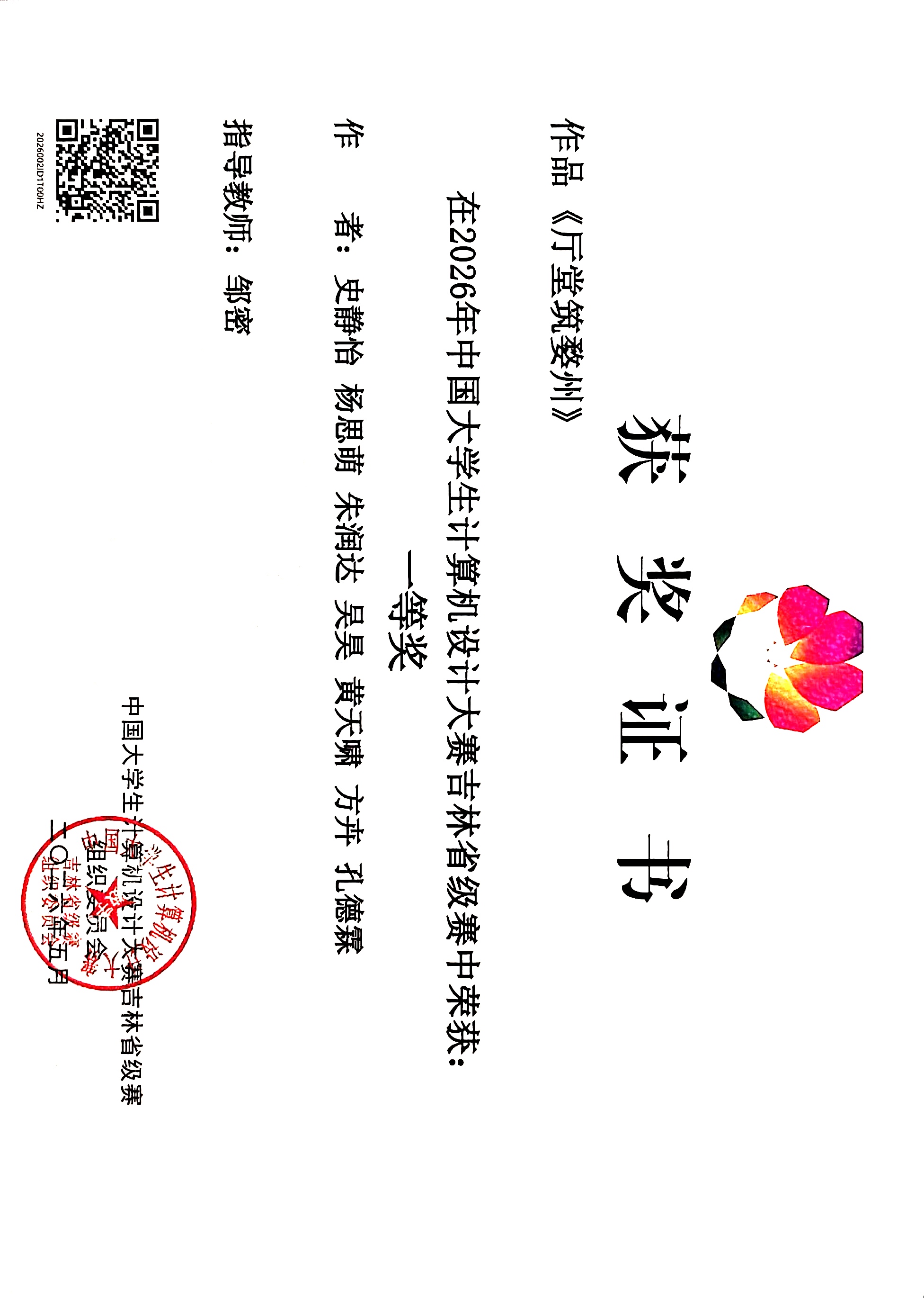中国大学生计算机设计大赛游戏设计赛道吉林省一等奖证书