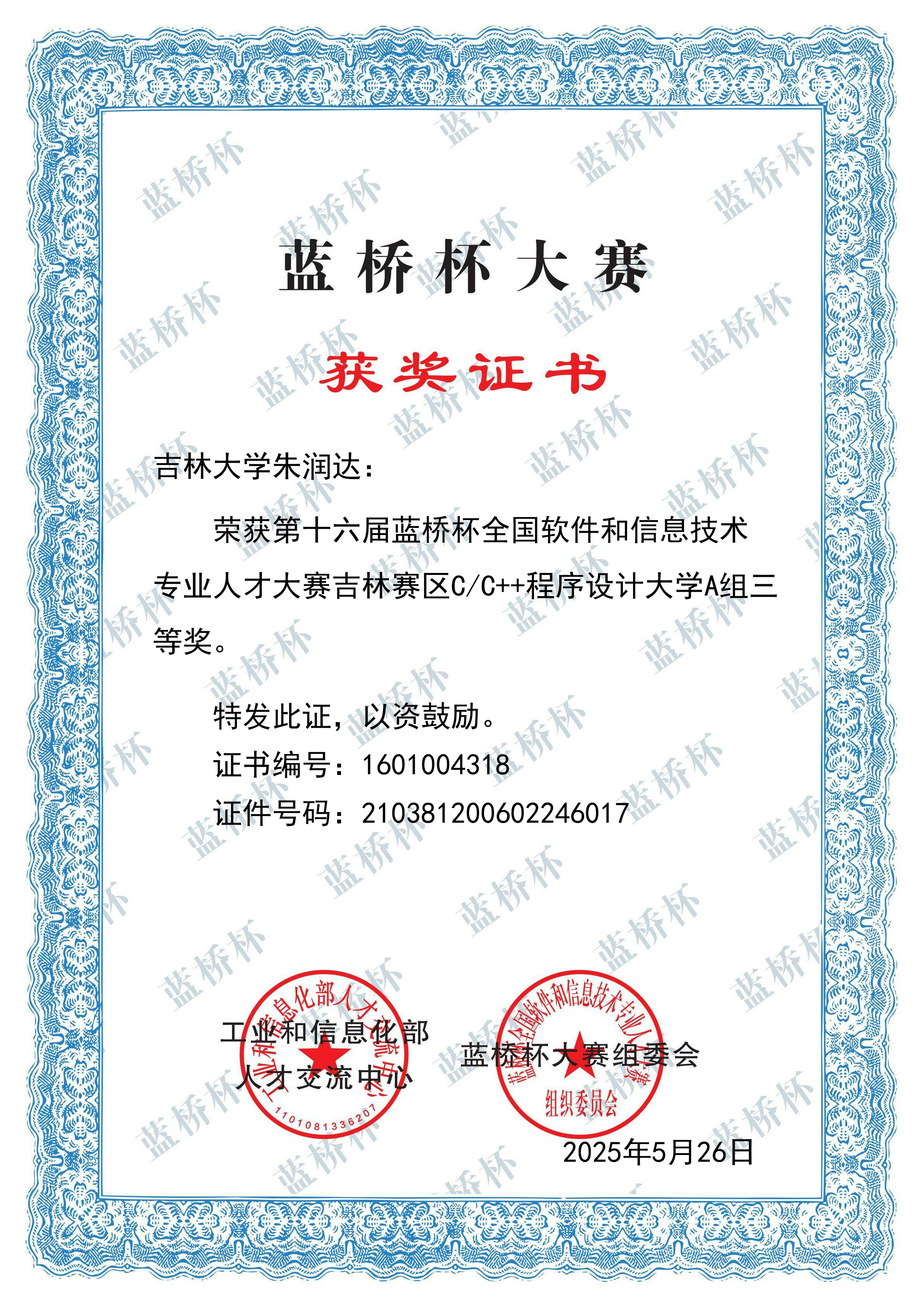 蓝桥杯C++程序设计吉林赛区A组三等奖证书
